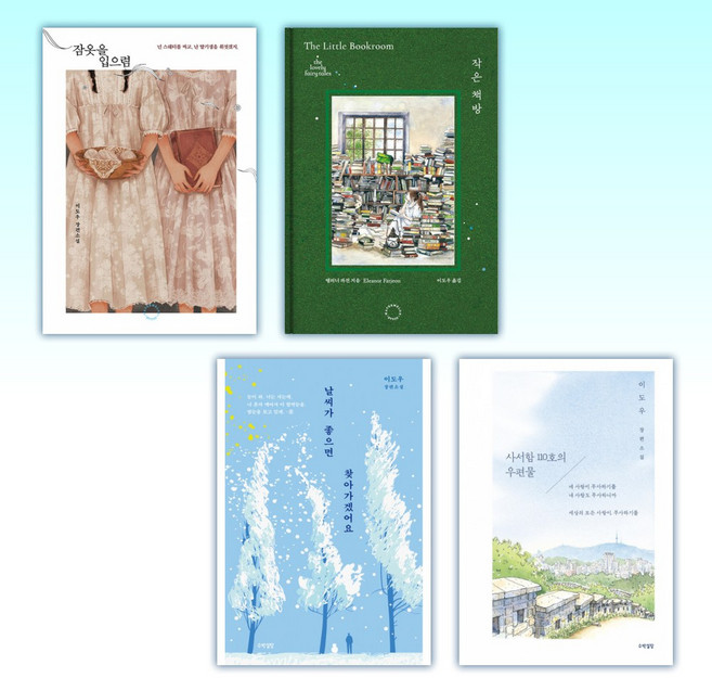 (이도우) 잠옷을 입으렴 + 작은책방 + 날씨가 좋으면 찾아가겠어요 + 사서함 110호의 우편물 (전4권)