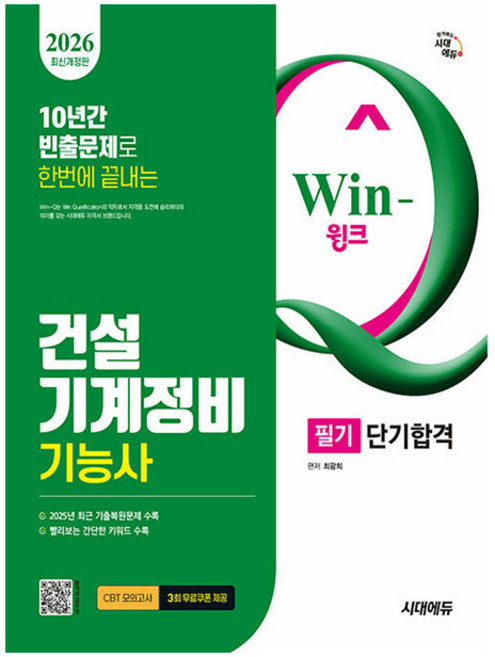 시대고시기획 2026 Win-Q 건설기계정비기능사 필기시험