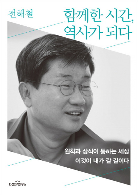 함께한 시간 역사가 되다:원칙과 상식이 통하는 세상 이것이 내가 갈 길이다, 다산지식하우스, 전해철 저