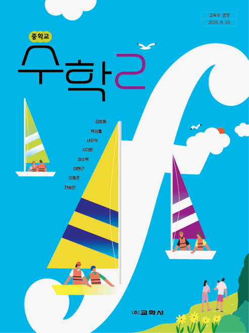 교과서 중학교 수학 2 교학사 김창동 교과서 중2학년 22개정, 수학영역, 중등2학년