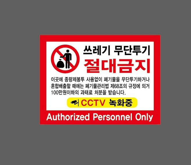 쓰레기 무단투기 절대금지 폐기물관리법 CCTV 녹화중 AUTHORIZED PERSONNEL ONLY 9079324965 13510 스티커, 1개, 산업스티커