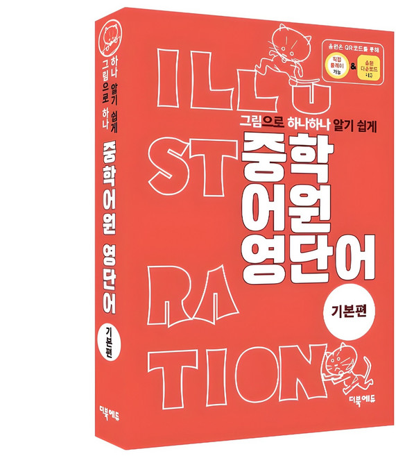 그림으로 하나하나 알기 쉽게중학 어원 영단어 기본편, 영어