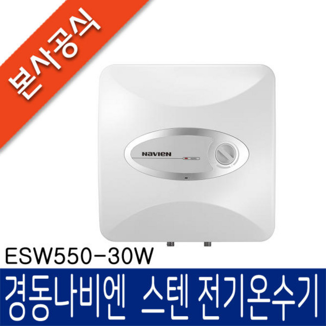 경동나비엔 ESW550 스텐전기온수기, ESW550-30W