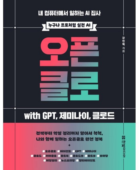 오픈클로 with GPT 제미나이 클로드:내 컴퓨터에서 일하는 AI 집사, 한빛미디어, 강민혁 저