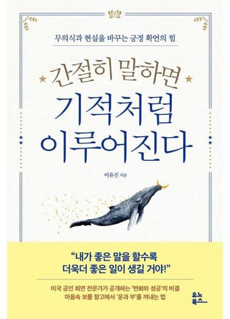 간절히 말하면 기적처럼 이루어진다 - 무의식과 현실을 바꾸는 긍정 확언의 힘, 유노북스, 9791171831173