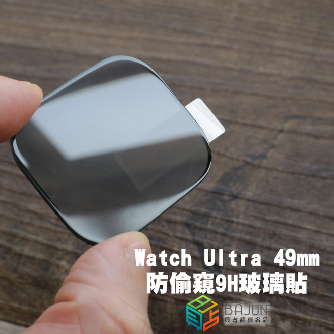 【貝占】Apple Watch Ultra 49mm 防偷窺 9H 玻璃保護貼, 1個, Watch Ultra 3- 49mm