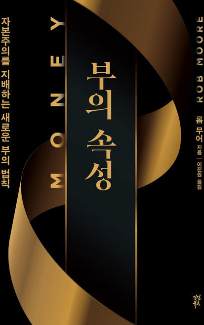 부의 속성 (『머니』 리커버특별판) : 자본주의를 지배하는 새로운 부의 법칙, 다산북스, 롭 무어 저
