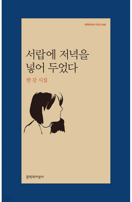 [사은품]서랍에 저녁을 넣어두었다, 문학과지성사, 한강