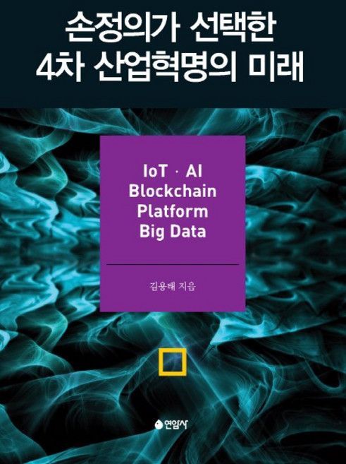 손정의가 선택한 4차 산업혁명의 미래:, 연암사, 김용태