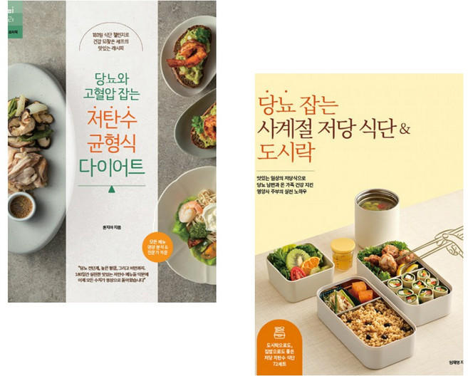 당뇨 잡는 사계절 저당 식단 & 도시락 + 당뇨와 고혈압 잡는 저탄수 균형식 다이어트 세트 (추천도서)