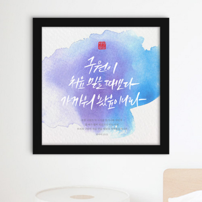 위드지저스 성화액자-캘리그라피_은혜의말씀_인테리어액자_대_iy807 (택1) 십자가 디자인액자 1358K 기독교인테리어액자 말씀벽걸이액자 심방 새신자 액자
