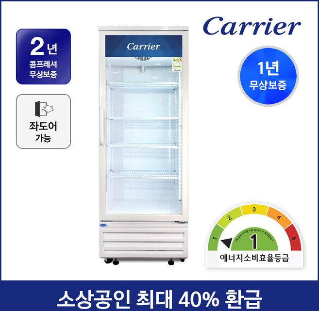 소상공인지원 40% 환급 캐리어 1등급 음료수 냉장고 CSR-480R1H 설치배송 업소용 주류 술 냉장 쇼케이스, 수도권무료배송/지역별착불