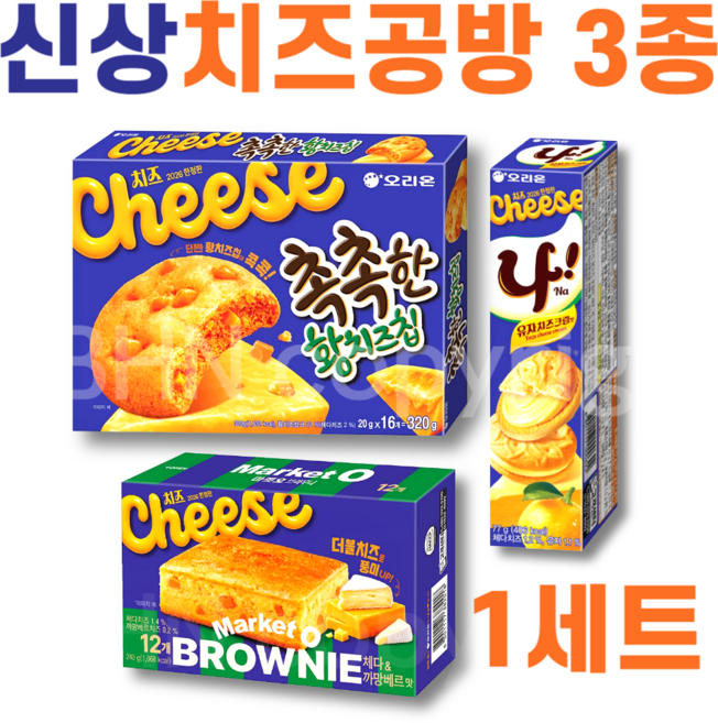 신상간식 오리온 치즈공방 3종세트, 1세트, 촉촉한 황치즈칩 + 나! 샌드+ 브라우니