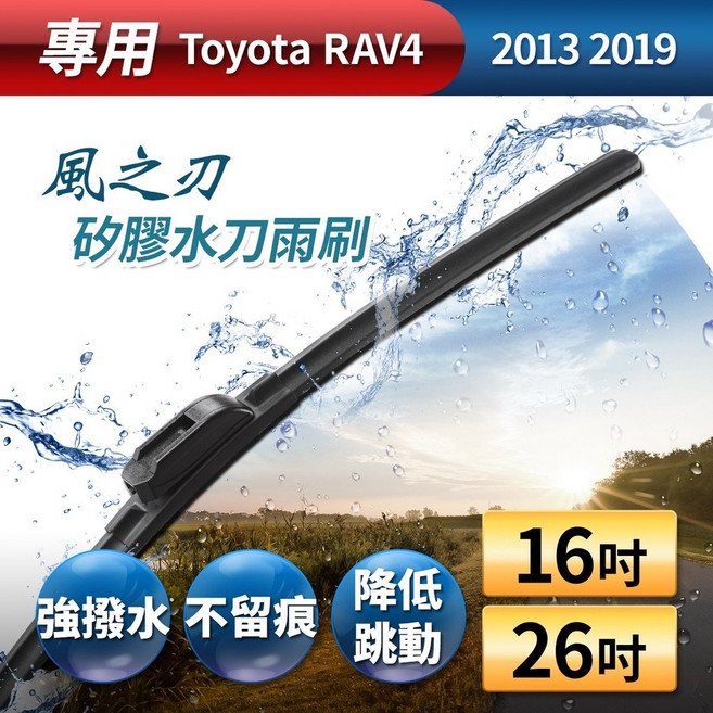 風之刃 矽膠水刀雨刷 Toyota RAV4 2013-2019 專用款
