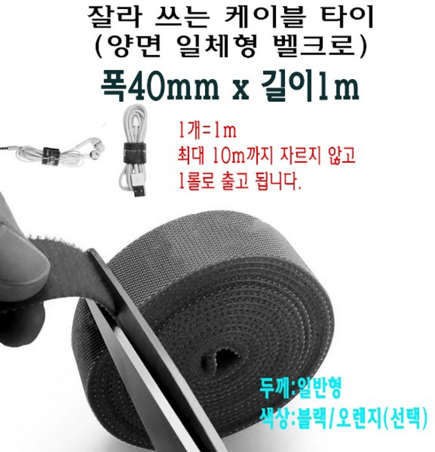 양면 일체형 벨크로 케이블 타이 폭 40mm 찍찍이 잘라 쓰는 선정리 폭 4cm, 일반형, 블랙, 1개