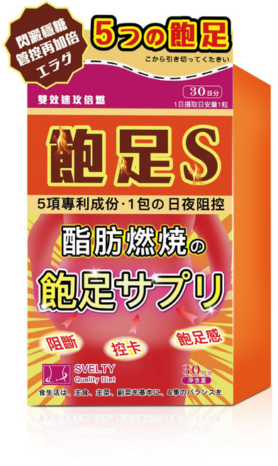 SVELTY 飽足S 膠囊食品 30日份 脂肪燃燒 夜間 代謝, 1個, 30顆