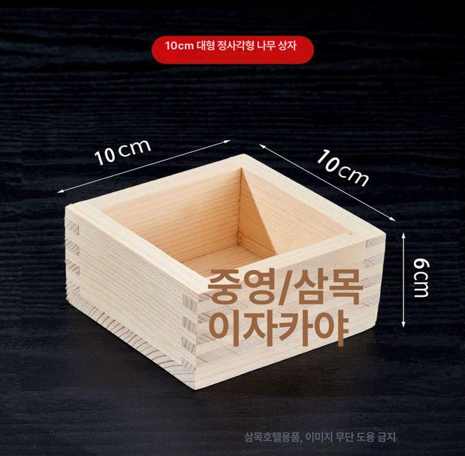 일본 히노끼 사케잔 마스 히노키 잔 혼술 편백 나무잔, 1개, 대형 나무 상자 10x10x6cm