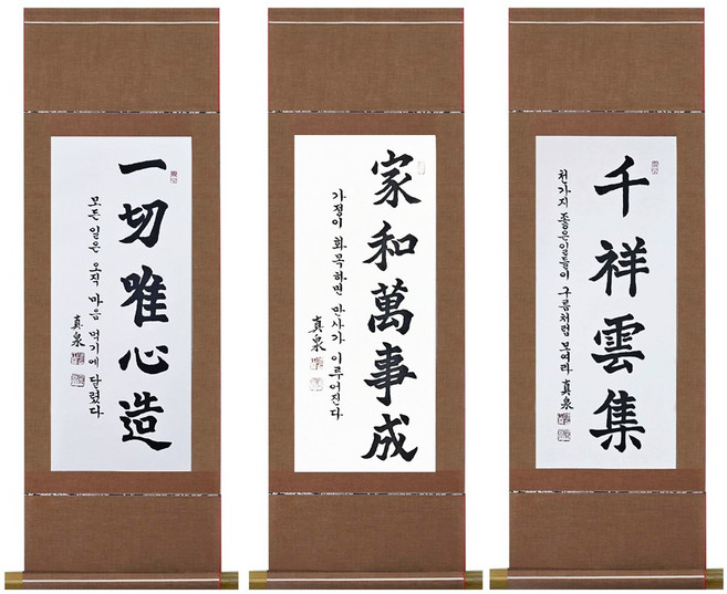 진품 / 국내 유명 작가 진천 서정현작가 직접 쓴 친필 고급 족자 유지경성 천상운집 가화만사성 일체유심조 가훈 사훈 한글 한문 글씨 사자성어, 1번 족자