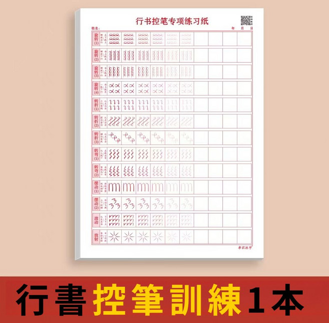 台灣繁體行書字帖 筆劃偏旁控筆練習簿, 階段一：行書控筆訓練1, 1個