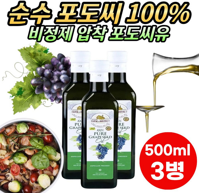 정제하지 않은 압착 포도씨유 포도씨기름 비정제포도씨유 발연점 높은 포도씨유 볶음 튀김 부침 요리용 포도씨유, 3개, 500ml