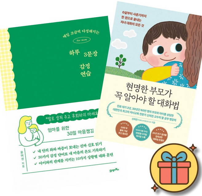 매일 조금씩 다정해지는 하루 3문장 감정 연습 + 신의진 현명한 부모가 꼭 알아야 할 대화법 책 (자녀의 관계를 완전히 바꾼 자녀교육 훈육법 육아서)