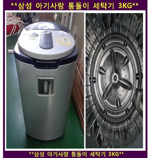 4위 - (중고)삼성아기사랑통돌이세탁기3KG