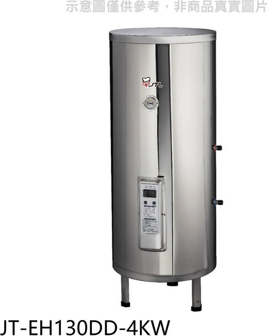 JTL儲備型電熱水器 節能省電 不鏽鋼內膽 快速加熱, JT-EH130DD-4KW