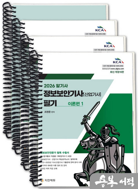 [스프링분철]2026 조현준 알기사 정보보안기사(산업기사) 필기+핵심기출 1200제(핵심요약노트 별책부록) -전4권. 지안에듀, 스프링(4권)-교환.반품 불가