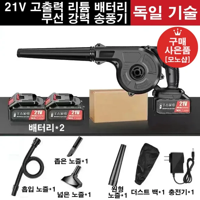 [모노샵]독일 기술 21V 고출력 충전식 무선 송풍기 구리 모터 리튬 배터리 에어건 배터리2개[무료 사은품 증정], 1개
