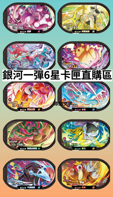 寶可夢卡牌 156 千面避役 2-1-003 TC, 【銀河1彈一套】10張6星卡