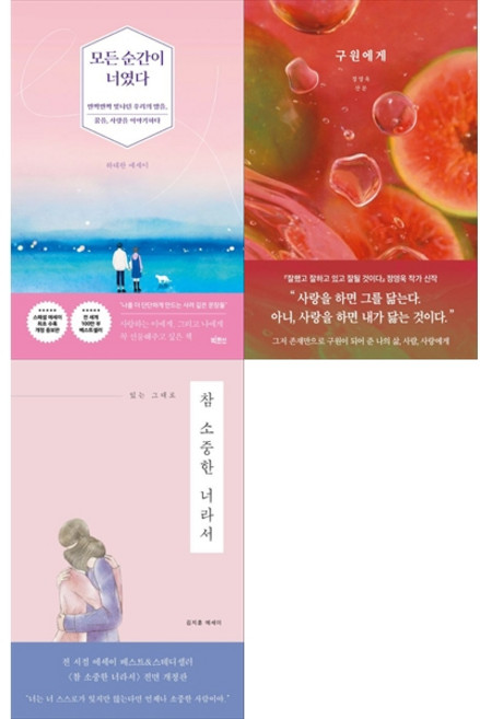 [책광장 모두 세트] 새벽 감성 이별 에세이 세트: 모든 순간이 너였다＋구원에게＋참 소중한 너라서 (전3권)