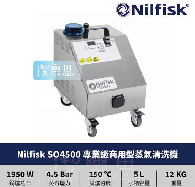 潔樂思 Nilfisk SO4500 專業級商用蒸氣清洗機 蒸氣清洗 原廠公司貨, ✦ SO4500 蒸氣清洗機 ✦