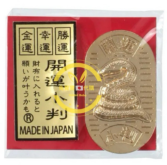 兔寶寶日本代購 開運小判 金運 幸運 勝運 2025 蛇年 日本製, 1個, 金色