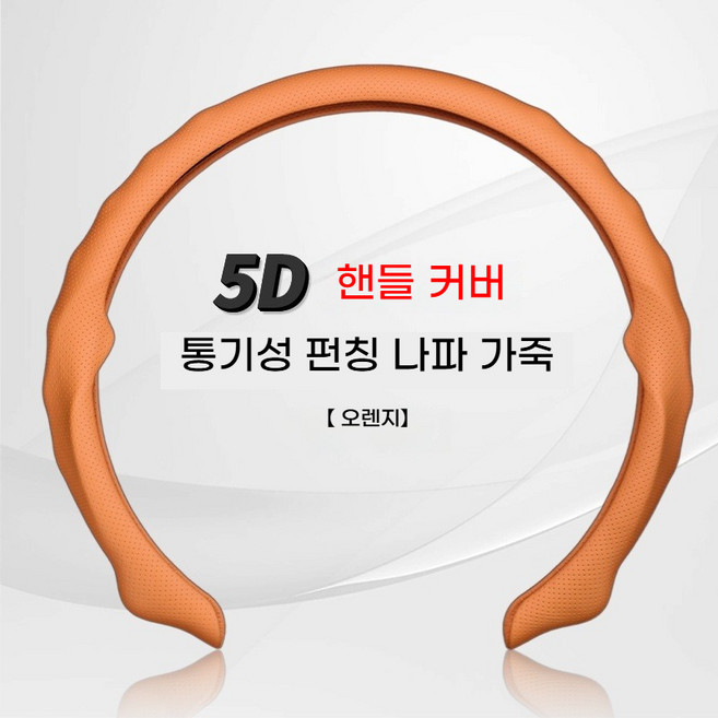 5D 나파가죽 자동차핸들커버 슬림핏 통기형 미끄럼방지 내구성 38cm 공용(고급 나파가죽! 통기성・미끄럼방지 한 번에 잡은 핸들커버), 주황색