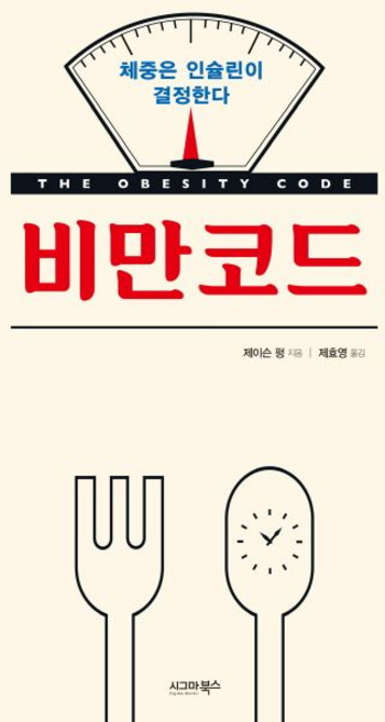 비만코드 - 체중은 인슐린이 결정한다, 시그마북스