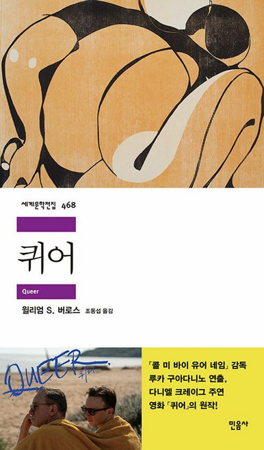 퀴어(민음사 세계문학전집 468)
