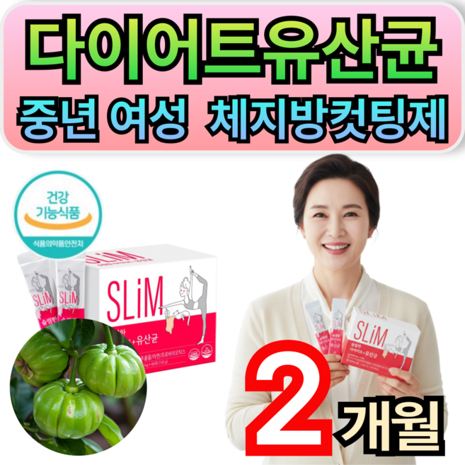 뱃살다이어트 중년 여성 내장지방 피하지방 다이어트보조제 체지방컷팅제 가르시니아 슬림 다이어트유산균 휘게라이프, 150g, 2개