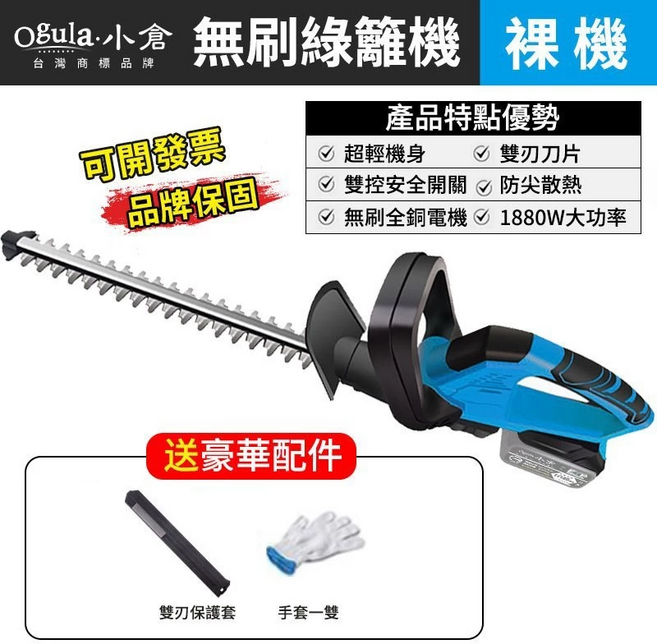 【Ogula小倉】電動籬笆剪 無刷綠籬機 籬笆剪枝機 修枝剪 圍籬剪 園林修剪機 樹枝剪 電動剪枝機 電動修枝剪 修剪機（裸機-無電池無充電器）, 1個