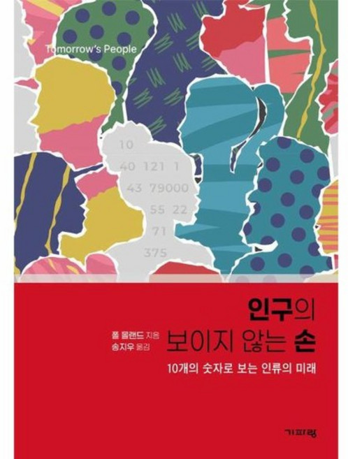 인구의 보이지 않는 손 (표지 3종 중 1종 랜덤), 상품명, 상품명