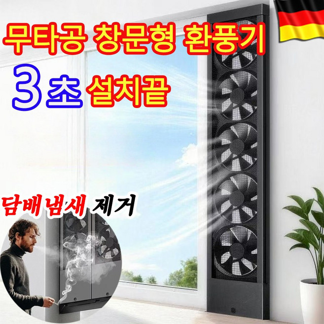 [독일 기술] 욕실 창문형 환풍기 무타공 창틀 환풍기 화장실 무타공 환풍기 길이조절 냄세제거 순환팬, 고객 직접 설치, 35-45cm