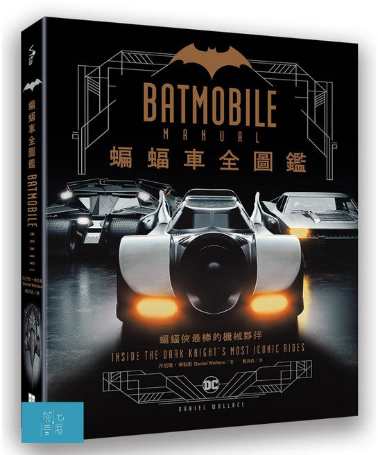 Vita 蝙蝠車全圖鑑 蝙蝠俠機械載具百科全書, 好優文化