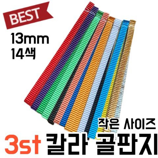 골판지 프리미엄 고급 14색 띠 골판지공예, 골판지 공예 14색 13mm x 260mm, 3개