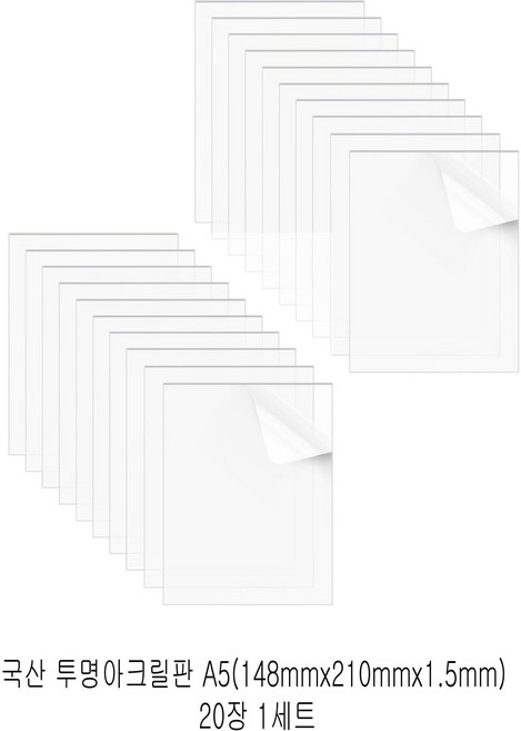 다한진 투명 아크릴 A5(148mm210mm1.5T) 두께 1.5mm DIY용 미술용 그리기판, 20개