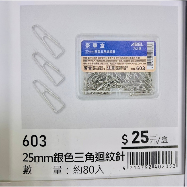 力大牌ABEL 豪華盒 25mm銀三角迴紋針(603)辦公室文件整理必備, 1個, 約80入