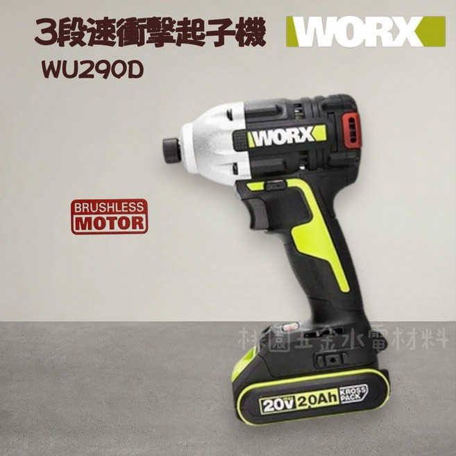 WORX 20V 3段速衝擊起子機 WU290D, 1個, 空機
