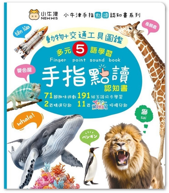 小牛津 手指點讀認知書 動物+交通工具圖鑑 多元五語學習