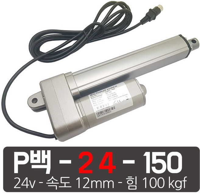 모트븐 100 kg 파워 전동실린더 리니어 엑츄레이터 모터실린더 12V 24V
