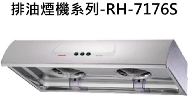 雙渦輪增壓 多檔風速調節 節能省電 廚房必備, RINNAI林內 排油煙機系列-RH-7176S 圓弧形一般型排油煙機(不鏽鋼)(70cm) 不含安裝, 僅限送貨