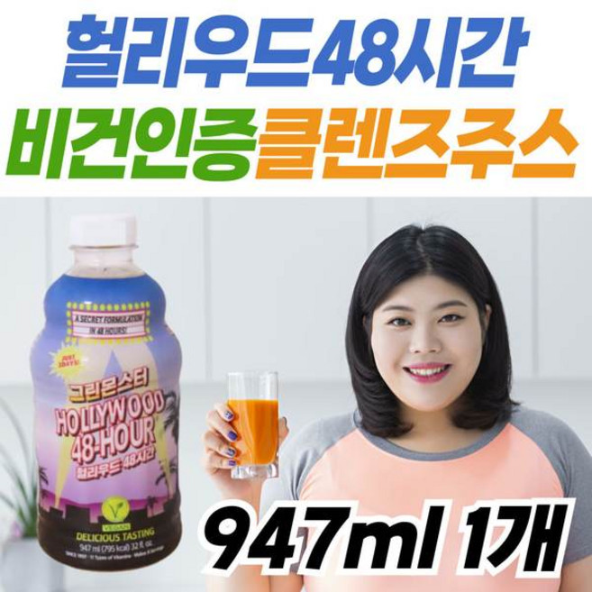 헐리우드 48시간 그린몬스터 비건인증 클렌즈 음료 파인애플 사과 납작복숭아 비타민 프리미엄 건강 관리, 947ml, 1개