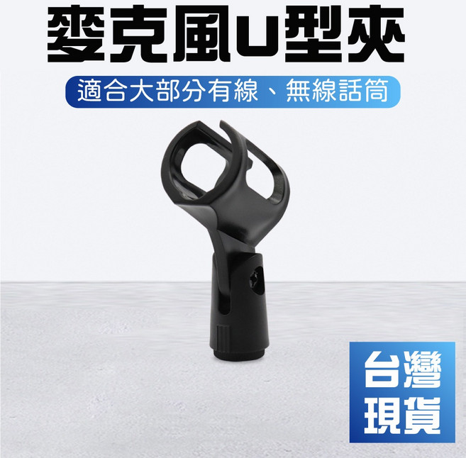 通用麥克風U型夾 有線無線話筒夾 直播咪夾 彈簧夾 180度旋轉調節, U型架